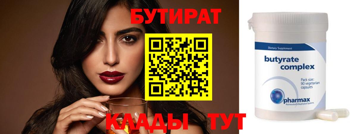 БУТИРАТ 99% Лесосибирск